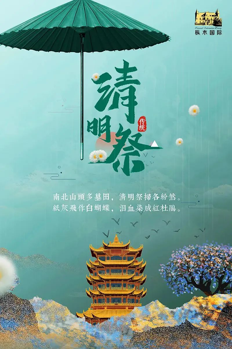 樅木清明節氣志 | 風清景明,慎終追遠！